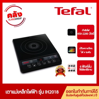 Tefal เตาแม่เหล็กไฟฟ้า ความร้อน 9 ระดับ รุ่น IH201868 กำลังไฟ 2,100 วัตต์ IH2018