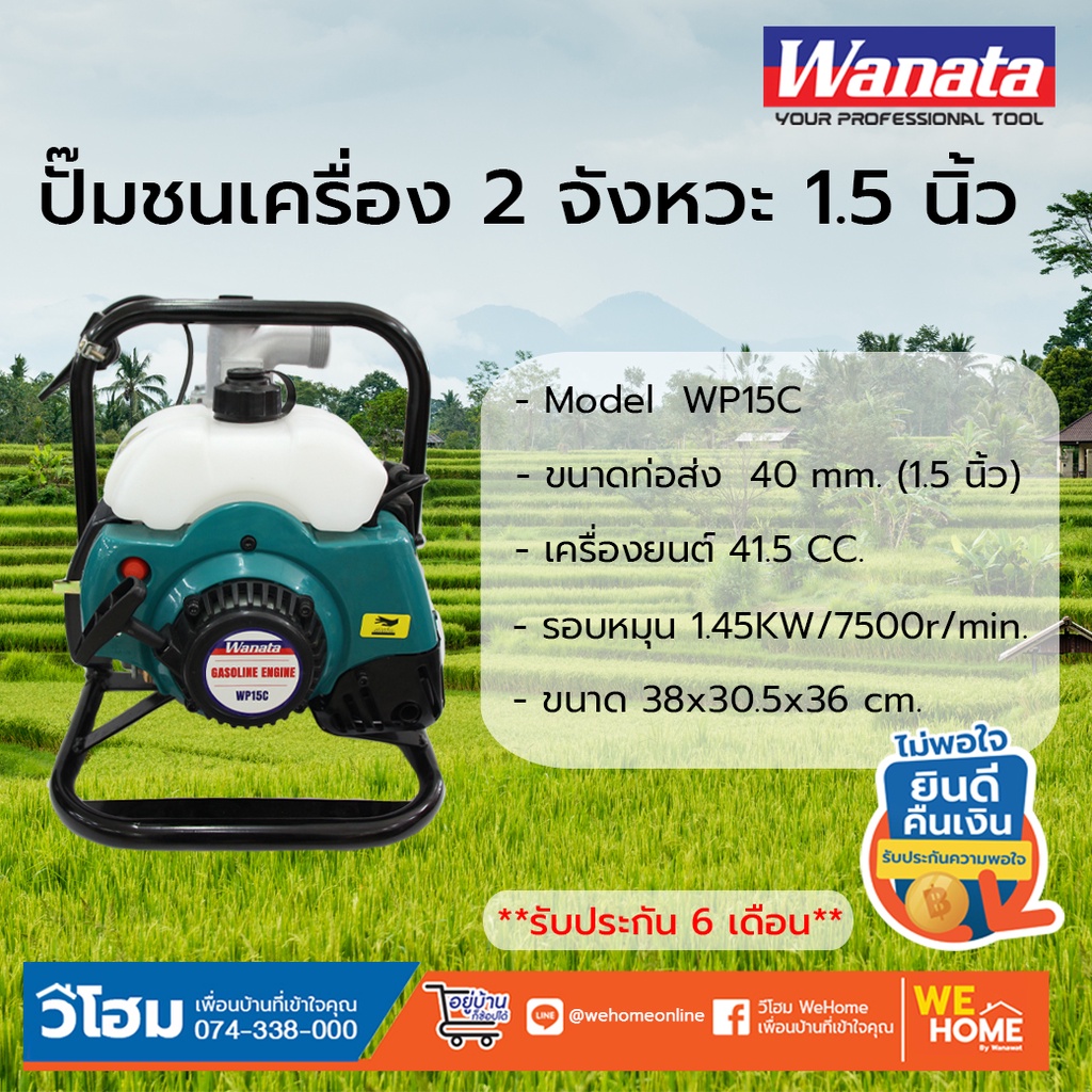 ปั๊มชนเครื่อง 2 จังหวะ 1.5 นิ้ว WANATA WP15C เครื่องสูบน้ำ 1.9 แรงม้า เครื่องยนต์ชนปั๊ม