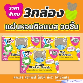 3กล่อง แผ่นหอมติดแมส Little Sticker Fresh สติ๊กเกอร์ติดแมส แผ่นแปะหัวหอม แผ่นหอม