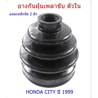 ยางกันฝุ่นเพลาขับ ตัวใน แถมเหล็กรัด 2 ตัว HONDA CITY  ปี 1999