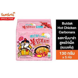 Samyang Buldak Hot Chicken Carbonara Ramen ซัมยัง บูลดัก ฮอต ชิคเก้น รสคาโบนาร่าสูตรไก่เผ็ด 130 กรัม แพ็ค 5 ห่อ