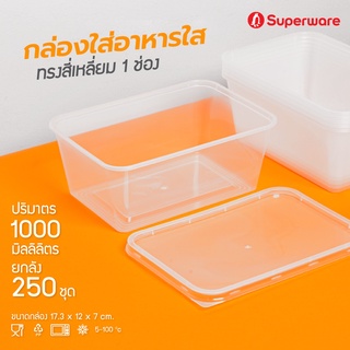 Srithai Superware กล่องพลาสติกใส่อาหาร 1 ช่อง ทรงเหลี่ยมพร้อมฝา ขนาด 1000 ml. ยกลัง 250 ชุด Take away