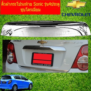 คิ้วฝากระโปรงท้าย เชฟ โรเลท โซนิค CHEVROLET  Sonic รุ่น4ประตู ชุบโครเมี่ยม