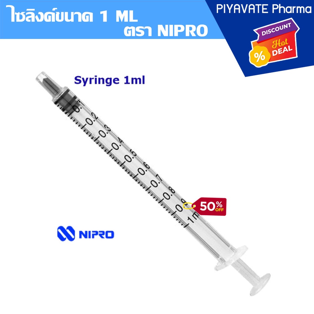 ไซริงค์ 1ml Syringe 1ml (1cc) ยี่ห้อ Nipro ไม่ติดเข็ม ของแท้