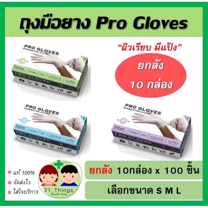 (ยกลัง 10 กล่อง) ถุงมือยาง Pro Gloves 100 ชิ้น ขนาด S M L ผิวเรียบ มีแป้ง ถุงมือ Glove
