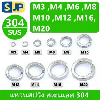 แหวนสปริง สแตนเลส 304 (Spring Washer Stainless Steel) แหวนรองน็อต แหวนกันคลาย ขนาด M3-M20