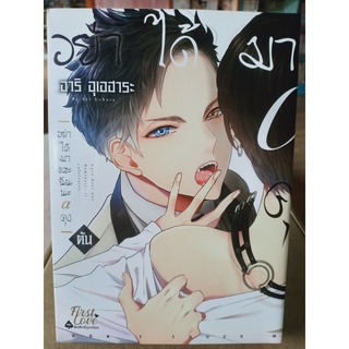 อย่าได้มาแตะฉันนะ เล่ม(ต้น-ปลาย)มือ1พร้อมส่ง +มีของแถม