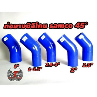 ท่อยางซิลิโคน samco ท่องอ45° วัสดุเนื้อซิลิโคนแท้ผ้าใบหนา 3 ชั้นเนื้อเหนียวทนความร้อนสูง มีสินค้าพร้อมจัดส่ง