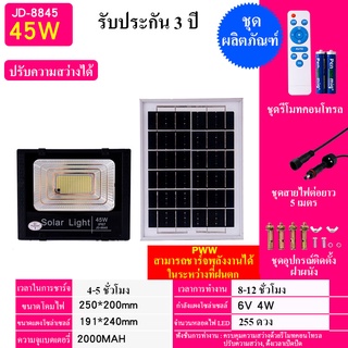 45W LED SMD 321 ดวง JD ใช้พลังงานแสงอาทิตย์ 100% JD-8845 โคมไฟโซล่าเซลล์ ไฟสว่างทั้งคืน พร้อมรีโมท Solar Light LED โคมไฟ