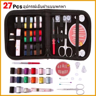 【COD】27PCS อุปกรณ์เย็บผ้าแบบพกพา อุปกรณ์เย็บผ้า เข็มเย็บผ้า กล่องด้ายเย็บผ้า ใส่เข็ม สูท เย็บชุด อุปกรณ์เย็บผ้า เย็บ