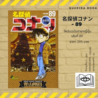 หนังสือการ์ตูนโคนัน ภาษาญี่ปุ่น เล่ม 89 名探偵コナン (89) [Detective Conan]