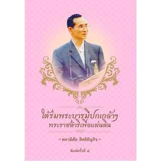 หนังสือ ใต้ร่มพระบารมีปกเกล้าฯ พระราชดำริเพื่อแผ่นดิน (พิมพ์ครั้งที่ 4) การเรียนรู้ [ออลเดย์ เอดูเคชั่น]