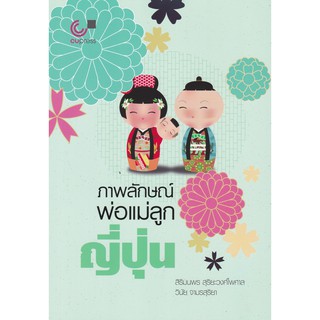 (ศูนย์หนังสือจุฬาฯ) ภาพลักษณ์พ่อแม่ลูกญี่ปุ่น (9789740339748)