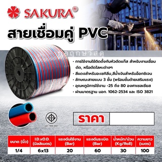 SAKURA สายเชื่อมคู่ PVC 1/4"X100M (6X6MM)