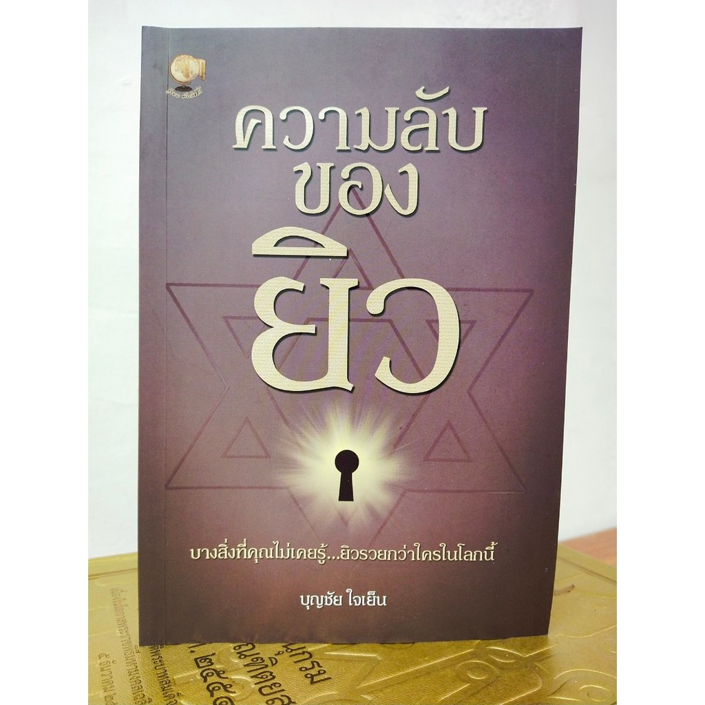 หนังสือ ประวัติศาสตร์ : ความลับของยิว  (บุญชัย ใจเย็น)