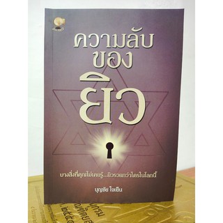 ความลับของยิว  (บุญชัย ใจเย็น)