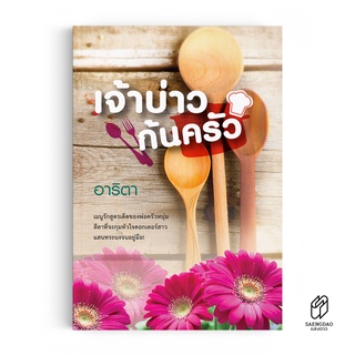 Saengdao(แสงดาว) หนังสือนิยาย  เจ้าบ่าวก้นครัว