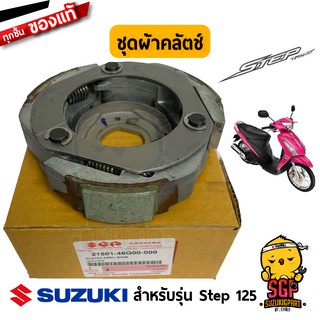 ชุดผ้าคลัตช์ CLUTCH ASSY, SHOE แท้ Suzuki Step 125