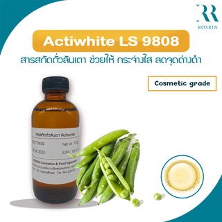 สารสกัดจากถั่วลันเตา (Actiwhite LS 9808) - ปรับผิวขาวกระจ่างใสเทียบเท่า #สารไฮโดรควิโนน ขนาด 5g-25g