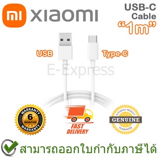 Xiaomi USB Type-C Cable 1m (white) สายชาร์จ สายเคเบิล 1 เมตร ของแท้ ประกันศูนย์ 6 เดือน