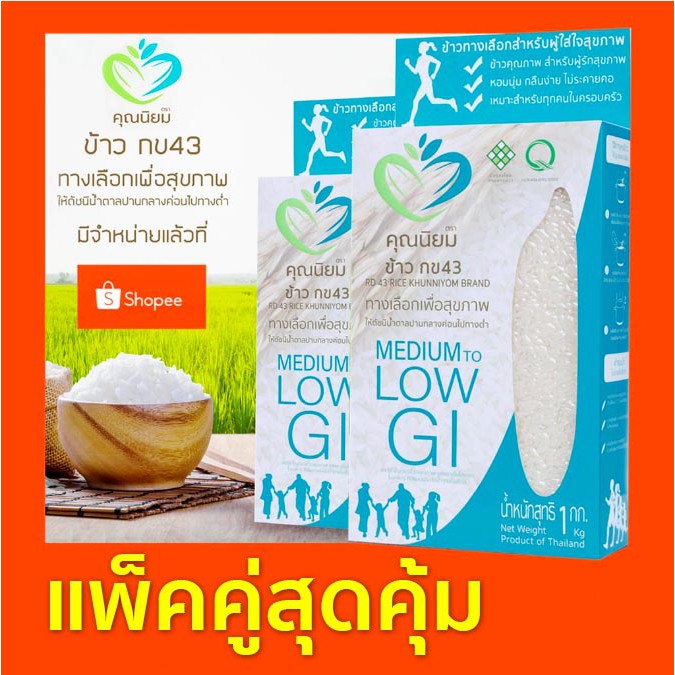 ข้าว กข43 ตราคุณนิยม [ แพ็คคู่ 1กก.X2 ]  พันธุ์แท้ รับรองโดยกรมการข้าว