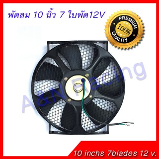 พัดลมเป่าควัน พัดลม 12 โวล ขนาด 10 นิ้ว 7 ใบพัด 12V ระบายอากาศ เป่า ตะแกรงเหล็ก แข็งแรง ทนทาน