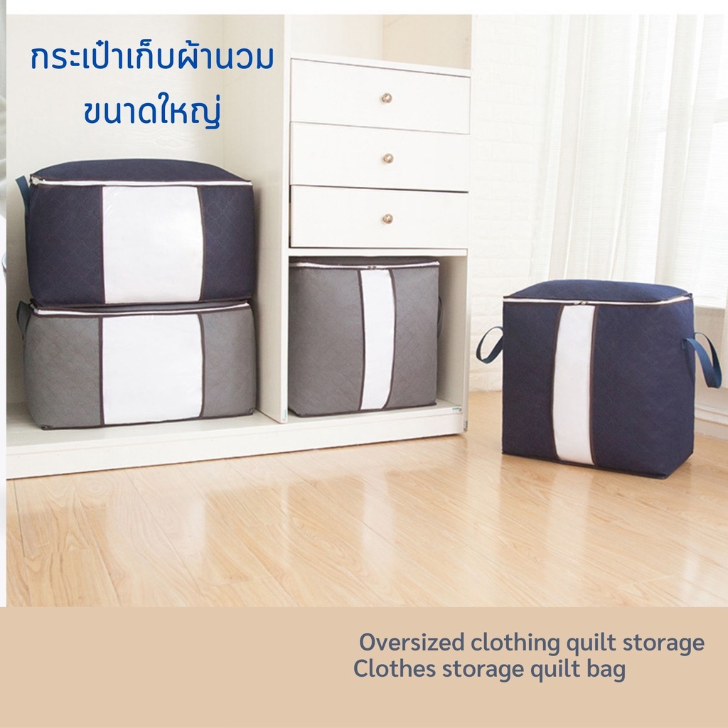 กระเป๋าเก็บผ้านวม ใบใหญ่ เสื้อผ้า ผ้าห่ม อุปกรณ์จัดระเบียบในตู้เสื้อผ้า