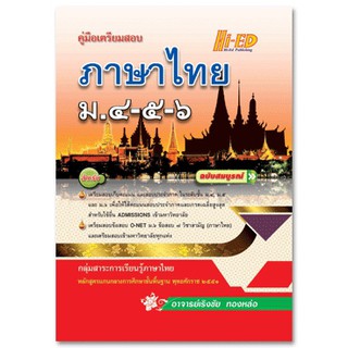 คู่มือเตรียมสอบ ภาษาไทย ม.4-5-6 ฉบับสมบูรณ์