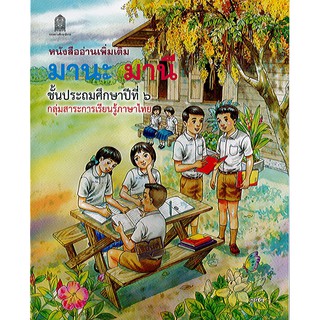 หนังสืออ่านเพิ่มเติม มานะ มานี ป.6 องค์การค้า/155.-/9786164610019