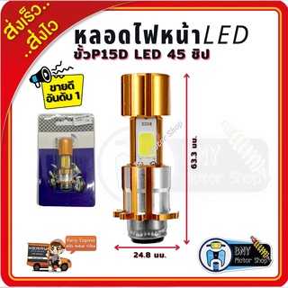 หลอดไฟหน้าLEDมอเตอร์ไซค์ สำหรับต่อตรงเท่านั้น ขั้วP15D LED 45 ชิป 3 เหลี่ยม สว่างมาก
