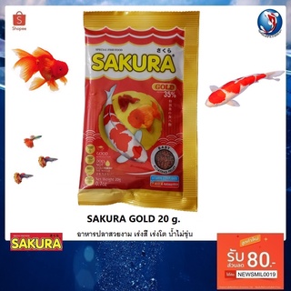 SAKURA GOLD 20 g. (อาหารปลาสวยงาม เร่งสี เร่งโต น้ำไม่ขุ่น) #1