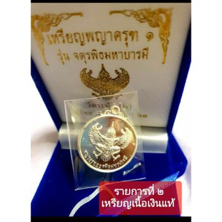 เหรียญพญาครุฑ รุ่น จตุรพิธมหาบารมี  คณะ2  วัดระฆัง