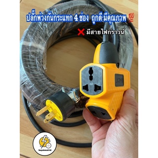 ปลั๊กพ่วงกันกระแทก4ช่อง☑️ PLC ตัวผู้3ขา มีกราวด์ (50เซนติเมตร -30m)🔌เล็กกระทันรัด สายไฟฉนวน2ชั้นมาตรฐาน ม อ ก 🔌