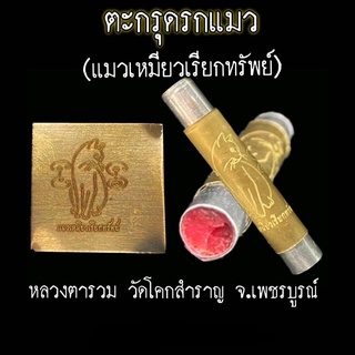 ตะกรุดรกแมว(แมวเหมียวเรียกทรัพย์) หลวงตารวม วัดโคกสำราญ จ.เพชรบูรณ์