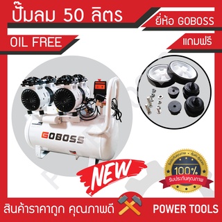 ปั๊มลมออยล์ฟรี ขนาด 50 ลิตร OIL FREE ไม่ใช้น้ำมัน เสียงเบาราคาถูก