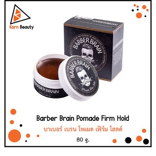 Barber Brain Pomade Firm Hold บาเบอร์ เบรน โพเมด สูตรแข็งพิเศษ  (80 g.)