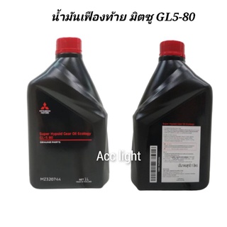 น้ำมันเฟืองท้าย มิตซู GL-5 80 ขนาด 1ลิตร