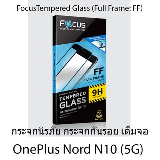 OnePlus Nord N10 (5G) Focus Tempered Glass (Full Frame: FF)โฟกัสกระจกนิรภัยเต็มจอขอบจอสีดำ แบรนด์ญุี่ปุ่น (ของแท้100%)