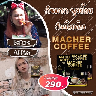 กาแฟเยอร์บามาเต กาแฟคุมหิวลดอ้วน กาแฟมาเชอร์ กาแฟลดความอ้วน Macher Coffee กาแฟ 3in1 (ชุดทาน10วัน)