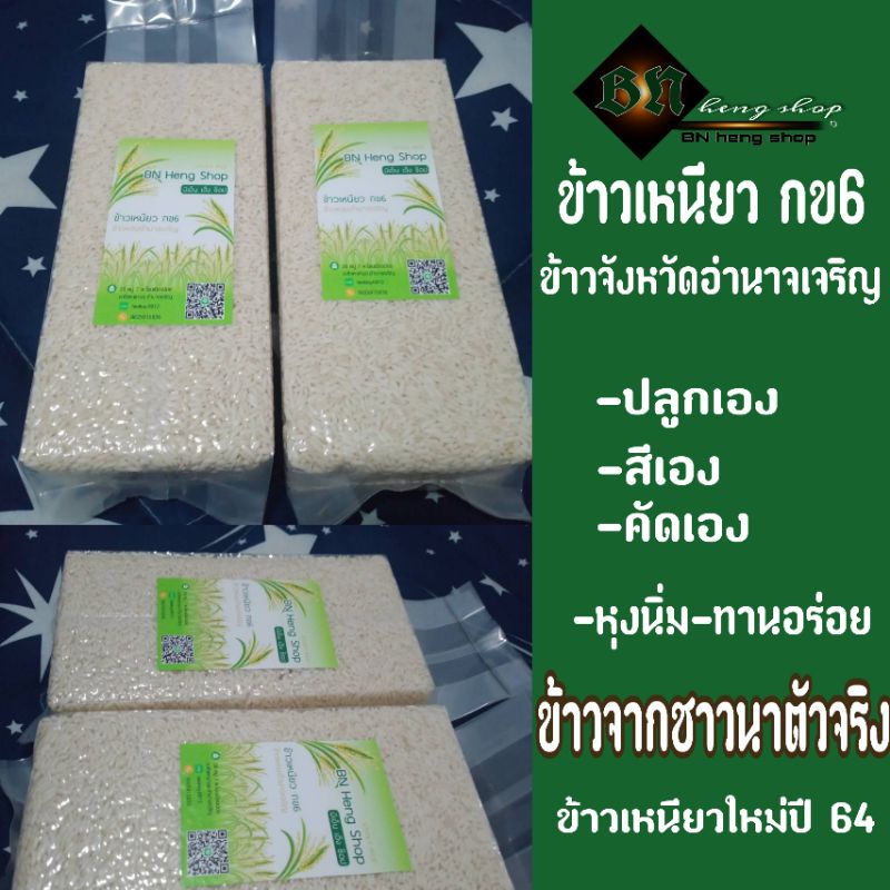 ข้าวเหนียว กข6 ใหม่(ปี68-69) สูญญากาศทุกถุง ข้าวเหนียว กข6#ข้าวจากอำนาจเจริญ#ข้าวปลอดสาร#ปลูกเองขายเองทาง
