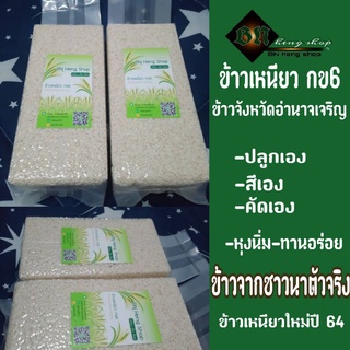 ข้าวเหนียวใหม่(ปี65) สูญญากาศทุกถุง ข้าวเหนียว กข6#ข้าวจากอำนาจเจริญ#ข้าวปลอดสาร#ปลูกเองขายเองทาง