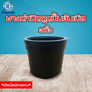 ยางดำปิดตูด ปั้มน้ำซับเมอร์ส ซับเมิส สำหรับปั้ม 3นิ้ว (azz0008)