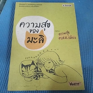 ความสุข ของ มะลิ ( หนังสือมือสอง )