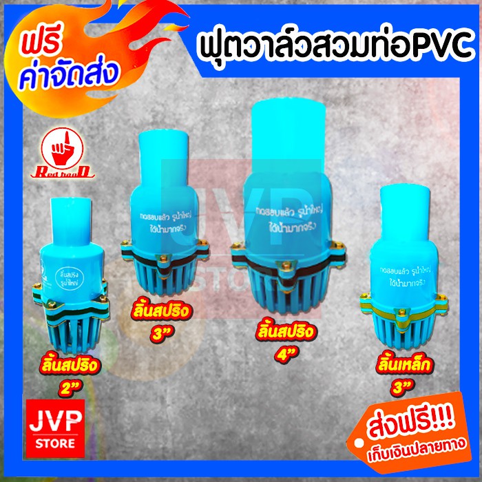 ฟุตวาล์วแบบสวมท่อพีวีซี PVC มีให้เลือกขนาด 2นิ้ว,3นิ้ว,4นิ้ว สวมอุปกรณ์PVC ลิ้นสปริง,ลิ้นเหล็ก (Foot valve)