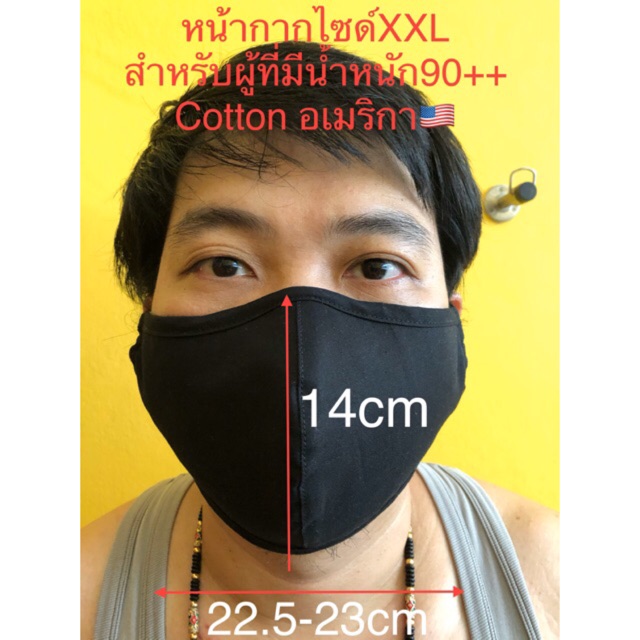 ผ้าปิดจมูกคอตตอนอเมริกา ไซด์L/XL/XXL สำหรับผู้ที่มีใบหน้าใหญ่ น้ำหนัก90+
