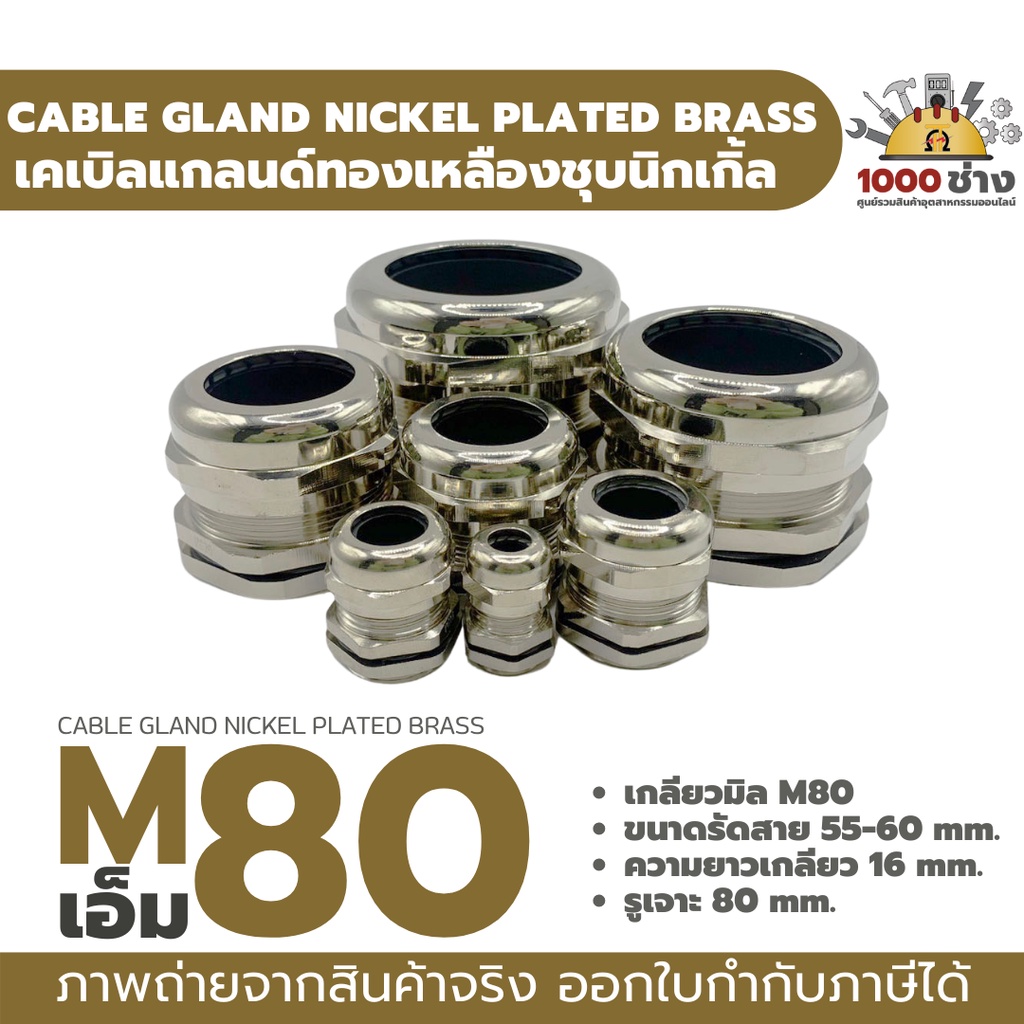 M80 เคเบิ้ลแกลนด์ทองเหลืองชุบนิกเกิ้ล IP68 ซีลยางกันน้ำ แข็งแรง ทนทาน  (Nickel plated brass Cable Gland) มีสินค้าในไทย