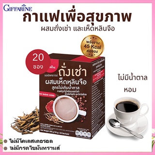 เพียงฉีกชงดื่ม กาแฟกิฟฟารีนถั่งเช่าผสมเห็ดหลินจือส่งเสริมสมรรถภาพ/1กล่องมี20ซอง(10กรัมx20ซอง)/รหัส41217🌺Tฮhe