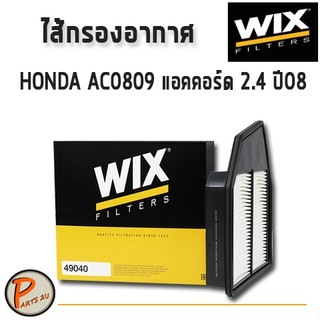 WIX ไส้กรองอากาศ, กรองอากาศ, HONDA AC0809 แอคคอร์ด 2.4 ปี08 / 49040 กรองPM2.5 PARTS2U