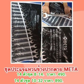 ประแจแหวนข้างปากตาย14ตัวชุด 10-32 META