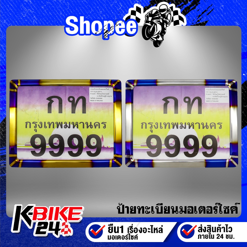 ป้ายทะเบียนมอเตอร์ไซค์, ป้ายทะเบียน, ป้ายทะเบียนมอไซค์ >>>พันลาย<<<
